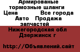Армированые тормозные шланги › Цена ­ 5 000 - Все города Авто » Продажа запчастей   . Нижегородская обл.,Дзержинск г.